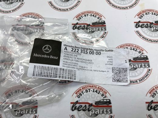 A2223150000, A 222 315 00 00 Гак буксирувальний Mercedes AMG-GT R190/C192/ C W205/W206/ CLA C117/C118/ CLE C236/ CLS C257/ E W212/W213/W214/ EQA H243/ EQB X243/ EQC N293/ G W463/ GLS X166/GLA/X156/H247/GLB/X247/GLC/X253/X254/ GLE W166/ S C217/W222/W223/ S