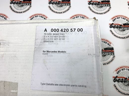A0004205700, A 000 420 57 00 Колодки гальмівні передні Броня Mercedes B7 S W222