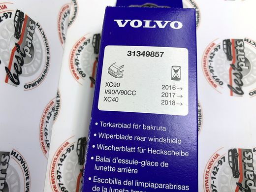 31349857 Дворник (склоочисник) заднього скла Volvo / XC90 (16-) / XC40 (18-) / V90 CC (17-) / V90 (17-)