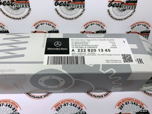 A2228201345, A 222 820 13 45 Стеклоочистители (Дворники) передние к-т Mercedes S W222
