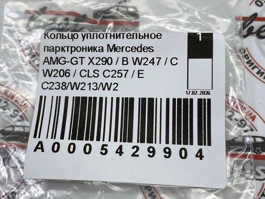 A0005429904, A 000 542 99 04 Кільце ущільнювальне парктроніка Mercedes AMG-GT X290 / B W247 / C W206 / CLS C257 / E C238/W213/W214 / EQE V295 / EQS V297 / GLE W167/C167 / GLS X167 / GLA H247 / GLB X247 / S W223 / SL R232