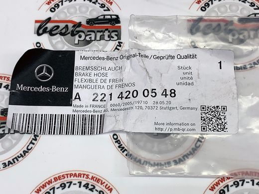 A2214200548, A 221 420 05 48 Шланг тормозной передний Mercedes E W212 / CL C216 / CLS C218 / S W221